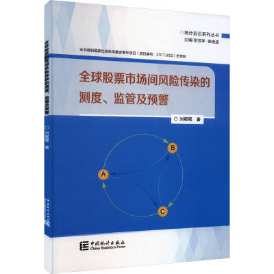 全球股票市场间风险传染的测度、监管及预警 刘程程 著 著 张宝学,裴艳波 编 经管、励志 文轩网