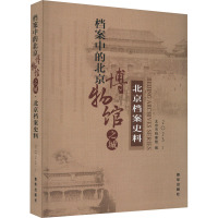 档案中的北京博物馆之城 北京档案史料 2023·1 北京市档案馆 著 著 北京市档案馆 编 经管、励志 文轩网