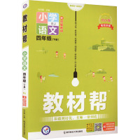 教材帮 小学语文 4年级(下册) RJ 2024 杜志建 编 著 著 杜志建 编 文教 文轩网