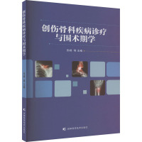 创伤骨科疾病诊疗与围术期学 张峰 著 著 张峰 等 编 生活 文轩网