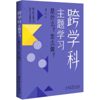 跨学科主题学习 是什么?怎么做? 郭华 等 著 文教 文轩网