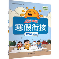 阳光同学 寒假衔接 数学 4年级 RJ 大字护眼版 阳光同学教育研究中心 编 文教 文轩网