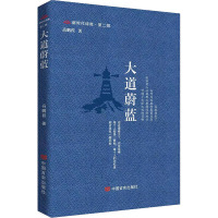 大道蔚蓝 高鹏程 著 文学 文轩网