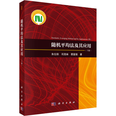 随机平均法及其应用(下册) 朱位秋,邓茂林,蔡国强 著 专业科技 文轩网