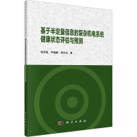 基于半定量信息的复杂机电系统健康状态评估与预测 张邦成,尹晓静,周志杰 著 专业科技 文轩网