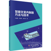 智能化室内制图方法与技术 尚建嘎,胡旭科,蒲生亮 著 专业科技 文轩网