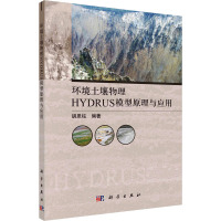 环境土壤物理HYDRUS模型原理与应用 胡恩柱 编 专业科技 文轩网