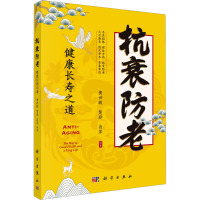 抗衰防老 健康长寿之道 黄世敬,楚非,肖萍 编 生活 文轩网