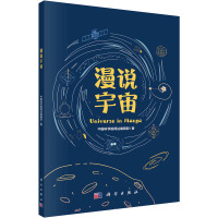 漫说宇宙 中国科学院网站编辑部 著 专业科技 文轩网