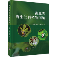 湖北省野生兰科植物图鉴 覃瑞,刘虹,兰德庆 编 专业科技 文轩网