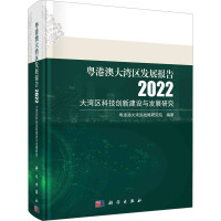 粤港澳大湾区发展报告 2022 大湾区科技创新建设与发展研究 粤港澳大湾区战略研究院 编 经管、励志 文轩网