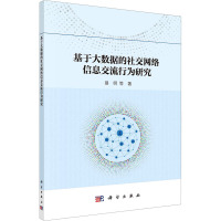 基于大数据的社交网络信息交流行为研究 易明 等 著 专业科技 文轩网