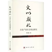 文以教化 文化产业社会效益研究 单世联 著 经管、励志 文轩网