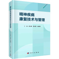 精神疾病康复技术与管理 孟文峰,蔡红霞,赵春海 编 生活 文轩网