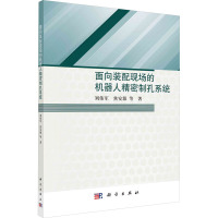 面向装配现场的机器人精密制孔系统 刘伟军 等 著 专业科技 文轩网