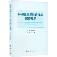 肺动脉高压诊疗技术操作规范 罗勤 编 专业科技 文轩网