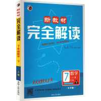 新教材完全解读 数学 7年级 下 人教 大字版 王仲叶 编 文教 文轩网