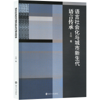 语言社会化与城市新生代语言传承 王玲 著 经管、励志 文轩网