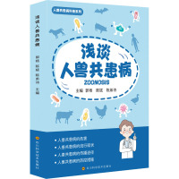 浅谈人兽共患病 郭杨,陈斌,陈弟诗 编 生活 文轩网