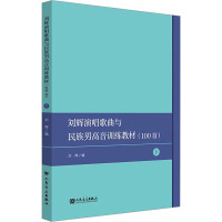 刘辉演唱歌曲与民族男高音训练教材(100首) 下 刘辉 编 艺术 文轩网