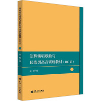 刘辉演唱歌曲与民族男高音训练教材(100首) 上 刘辉 编 艺术 文轩网