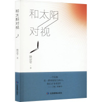 和太阳对视 隆定军 著 著 文学 文轩网