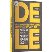 西班牙语DELE口语考试高分指南(B2)(全2册) 马功勋 编 文教 文轩网