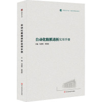 自动化腹膜透析实用手册 马登艳,周雪丽 编 生活 文轩网