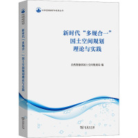 新时代"多规合一"国土空间规划理论与实践 自然资源部国土空间规划局 编 经管、励志 文轩网