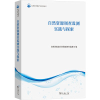 自然资源调查监测实践与探索 自然资源部自然资源调查监测司 编 专业科技 文轩网