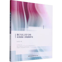 数字语言符号的认知加工机制研究 张明亮 著 著 经管、励志 文轩网