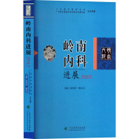 岭南内科进展 2023 冼绍祥/杨忠奇 著 著 冼绍祥,杨忠奇 编 生活 文轩网