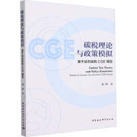 碳税理论与政策模拟 基于动态碳税CGE模型 娄峰 著 著 经管、励志 文轩网