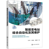 智能变电站综合自动化及其维护 邹晖,计荣荣,张淦锋 著 专业科技 文轩网