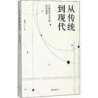 从传统到现代 袁进 著 著作 文学 文轩网