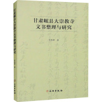甘肃岷县大崇教寺文书整理与研究 彭晓静 著 著 社科 文轩网