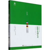 泥塑布制艺术 《幸福拉萨文库》编委会 著 吉普·次旦央宗 编 著 《幸福拉萨文库》编委会 编 艺术 文轩网