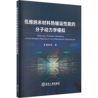 低维纳米材料热输运性能的分子动力学模拟 董海宽 著 专业科技 文轩网