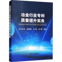 冶金行业专利质量提升实务 宋卫华 等 编 专业科技 文轩网