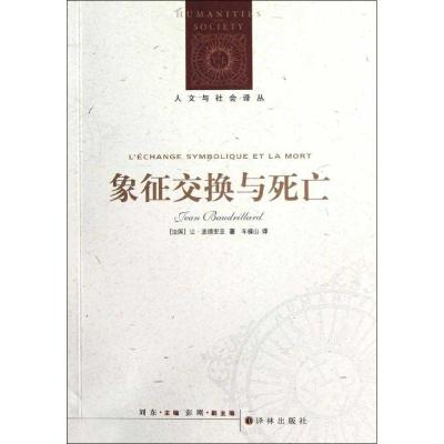 象征交换与死亡 (法国)让.波德里亚 著 车槿山 译 经管、励志 文轩网