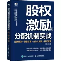 股权激励与分配机制实战 薪酬绩效+激励方案+合伙人裂变+股权管理 王美江 著 经管、励志 文轩网