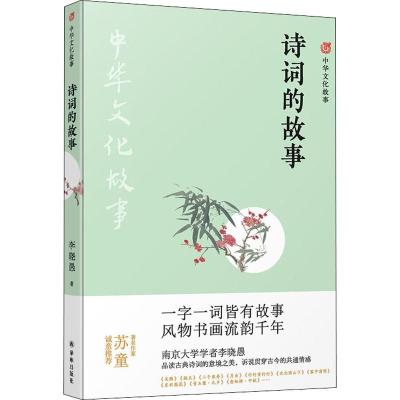 诗词的故事 李晓愚 著 文学 文轩网