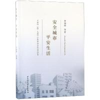 安全城市 平安生活:中国特(超)大城市公共安全风险治理报告 孙柏瑛著 著 经管、励志 文轩网