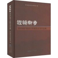 铿锵脚步 贵州地矿奋进十年报告文学作品集 贵州地质文学艺术联合会 著 文学 文轩网