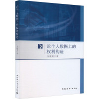 论个人数据上的权利构造 吴晓倩 著 社科 文轩网