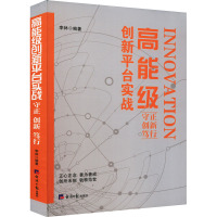 高能级创新平台实践 守正 创新 笃行 李林 编 经管、励志 文轩网