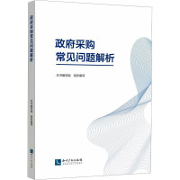 政府采购常见问题解析 本书编写组组织编写 著 本书编写组 编 经管、励志 文轩网