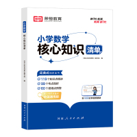 小学数学核心知识清单 《核心知识清单》编写组编 著 文教 文轩网