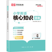 小学英语核心知识清单 《核心知识清单》编写组 编 文教 文轩网