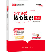 小学语文核心知识清单 《核心知识清单》编写组 编 文教 文轩网